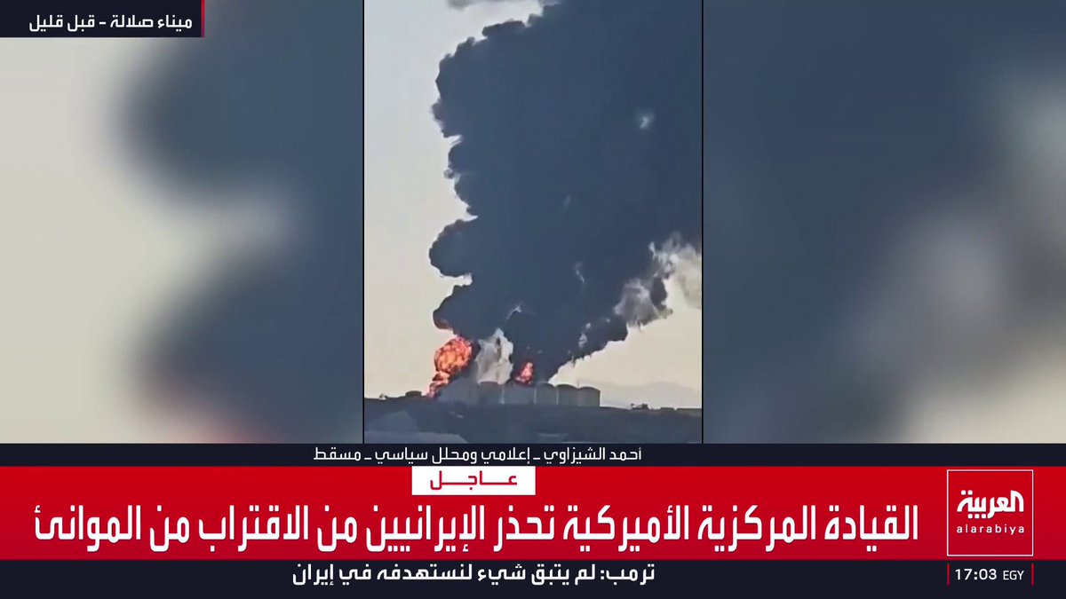 المحلل السياسي أحمد الشيزاوي: الهجوم على ميناء صلالة البعيد عن إيران بـ1300 كيلومترا مستغرب . ضرب ميناء صلالة جاء بعد إعلان عمان تقديم خدمات لوجستية لتغذية دول الخليج باحتياجاتها . لا طرف تبنى الهجوم على ميناء صلالة.. وعلى إيران الإعلان عن موقفها