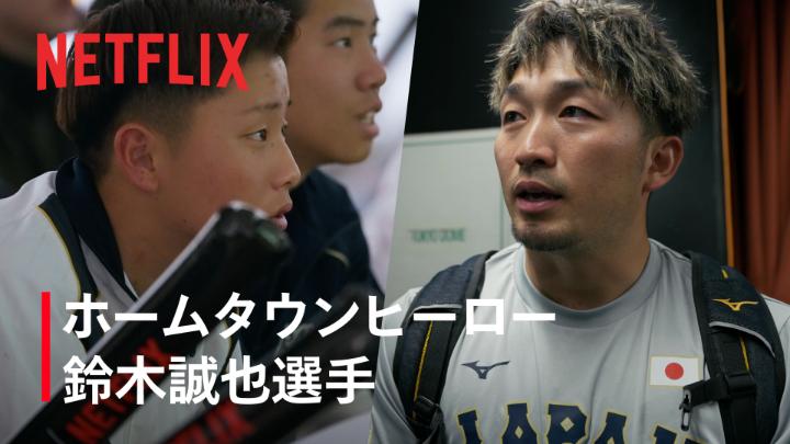 2026 ワールドベースボールクラシック 鈴木誠也選手が語る、地元・荒川区への想い。 世界の舞台で戦う姿は地元の誇りであり、 今もその背中を、後輩たちが追いかける。 彼が見せるドラマが、 次の世代を力強く動かしていく。 #MAKEDRAMA #ネトフリWBC2026 #侍ジャパン #Netflix