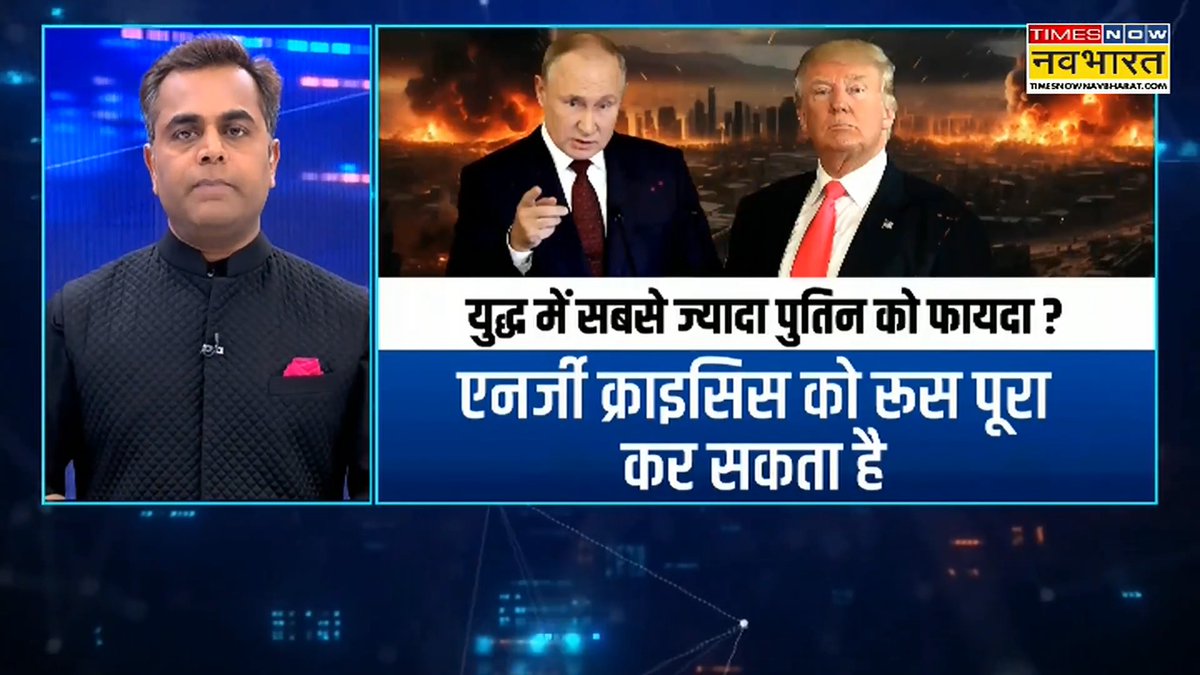 ईरान युद्ध से रूस की बल्ले-बल्ले.. कैसे दुनिया की एनर्जी क्राइसिस को अमेरिका नहीं रूस कर सकता है पूरा ? Sushant Sinha की 'न्यूज़ की पाठशाला' में देखिए, ईरान युद्ध का लड़ाई का नया मोड़ ! #NewsKiPathshala #Iran #IranUSWar #IranIsraelWar #DonaldTrump Iran War