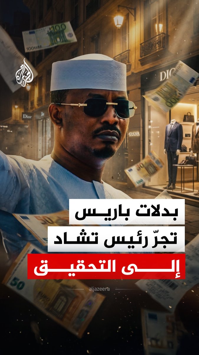 تحقيق قضائي في #فرنسا يطال الرئيس التشادي بعد تسريبات كشفت إنفاق نحو 915 ألف يورو على بدلات وقمصان فاخرة في #باريس #الجزيرة_رقمي
