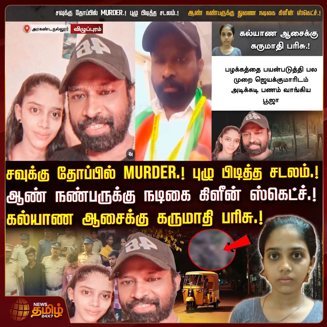 சவுக்கு தோப்பில் MURDER.! புழு பிடித்த சடலம்.! ஆண் நண்பருக்கு துணை நடிகை கிளீன் ஸ்கெட்ச்.! கல்யாண ஆசைக்கு கருமாதி பரிசு.! #VillupuramMurder #VillupuramCrime #ActressMurderCase #CrimeNewsTamil #Newstamil24x7