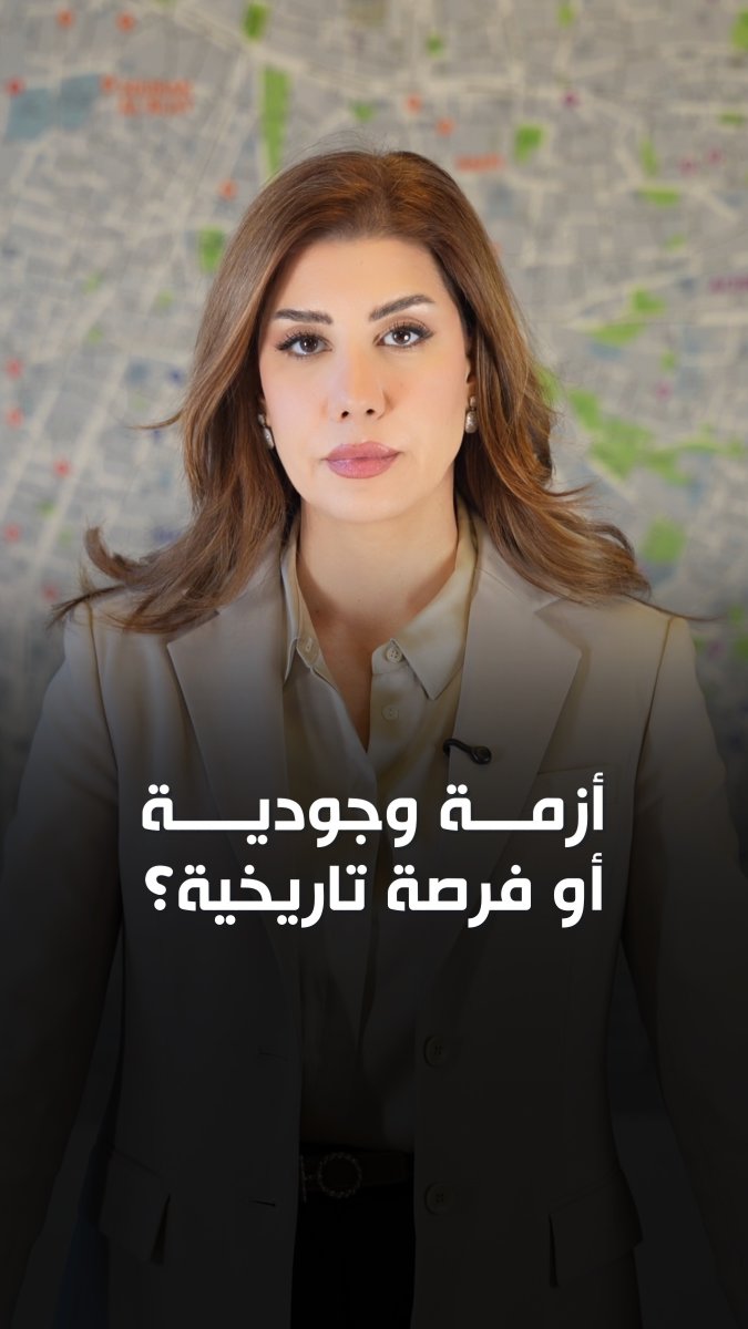أزمة وجوديّة أو فرصة تاريخية؟ #لبنان #بيروت #إيران #إسرائيل