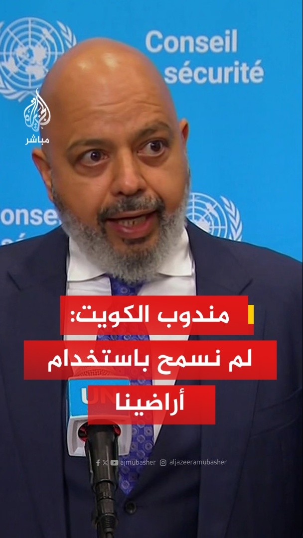 مندوب الكويت في الأمم المتحدة: لم نسمح باستخدام أراضينا لمهاجمة أي دولة - نرفض بشكل قاطع الادعاءات المضللة التي نشرتها إيران في الأمم المتحدة والتي تشير إلى استخدام أراضينا لشن هجمات ضدها - على مجلس الأمن التحرك بكل حسم واتخاذ قرار بشأن اعتداء إيران السافر على أراضينا