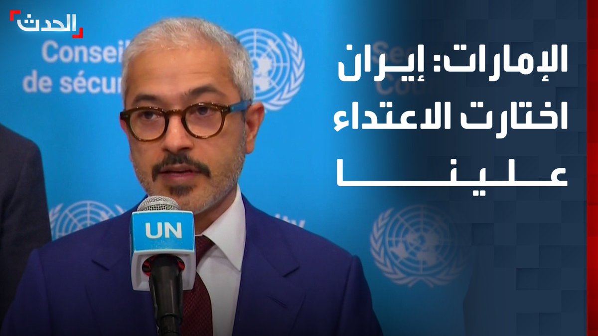 مندوب الإمارات في الأمم المتحدة محمد أبو شهاب: إيران اختارت الاعتداء علينا.. ولكم أن تتخيلوا حجم الأضرار لولا قدراتنا في التصدي للهجمات