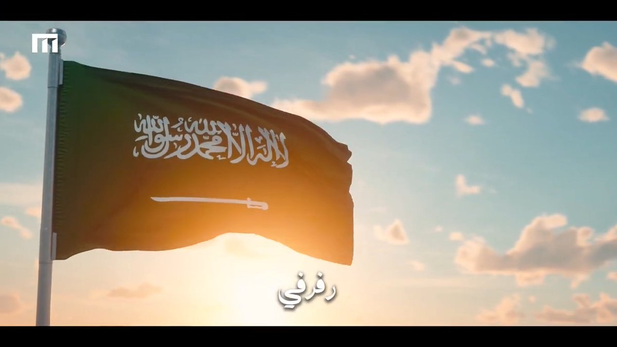 يا راية العلياء .. أنتِ لنا.. فخر الزمان .. عبر المدى… طول الدهر🇸🇦