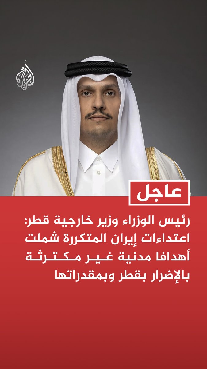 #عاجل| رئيس الوزراء وزير خارجية قطر: اعتداءات إيران المتكررة شملت أهدافا مدنية غير مكترثة بالإضرار بقطر وبمقدراتها - علمتنا التجارب الاستمرار في العمل الدؤوب لتعزيز قدرتنا على الصمود أمام التحديات