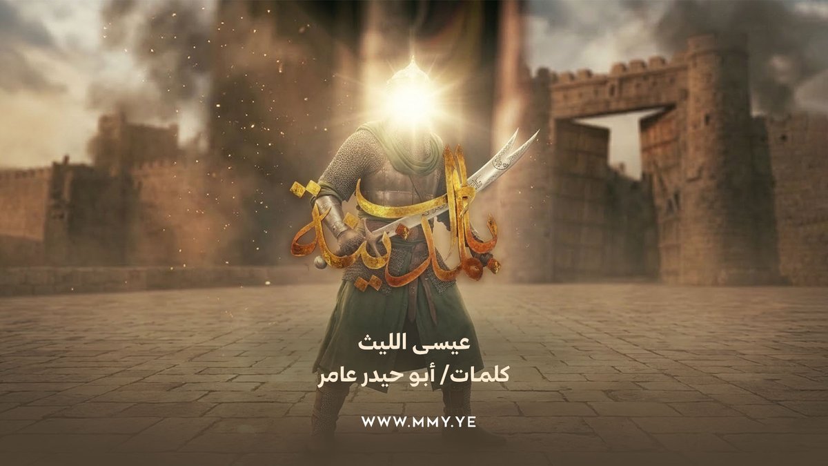 باب المدينة عيسى الليث كلمات/ أبو حيدر عامر ـ〰️〰️〰️〰️〰️ يا فاجعة ما هي وليدة يومها يا سابقة أيامها أيامها يوم السقيفة يوم أبوها وأمها والأمة اللي فرطت في إسلامها أكبر جريمة من جرائم قومها خسارة الأمة علي مقدامها