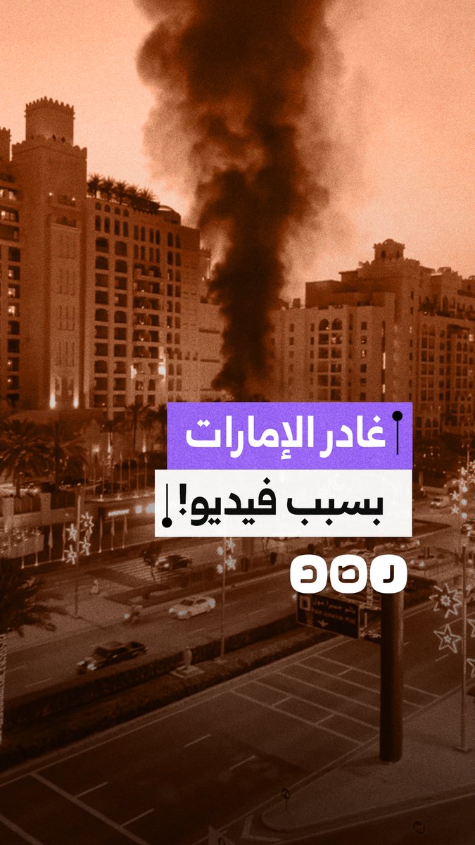 مؤثر العملات الرقمية إيلون تريدز يغادر الإمارات بعد ملاحقته بسبب فيديو يوثق انفجارًا قرب فندق بدبي