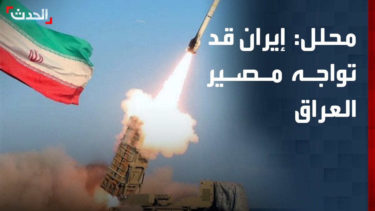 الباحث في الشؤون السياسية عقيل عباس: إيران قد تواجه مصير العراق ما بعد سقوط نظام صدام حسين حال أصرت على استمرار الحرب