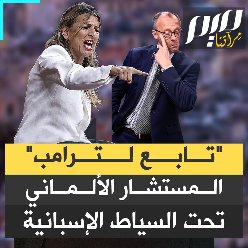 أوروبا تحتاج قادة، لا توابع يقدمون الولاء لترامب".. يولاندا دياز نائبة رئيس الوزراء الإسباني تهاجم المستشار الألماني فريدريش ميرتس، لسكوته أمام الرئيس الأمريكي أثناء تطاوله على إسبانيا، وإعلانه عزمه قطع العلاقات التجارية معها.