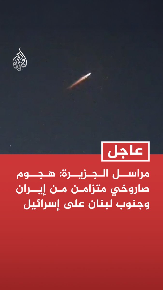 #عاجل | مراسل الجزيرة: هجوم صاروخي متزامن من إيران وجنوب لبنان على إسرائيل