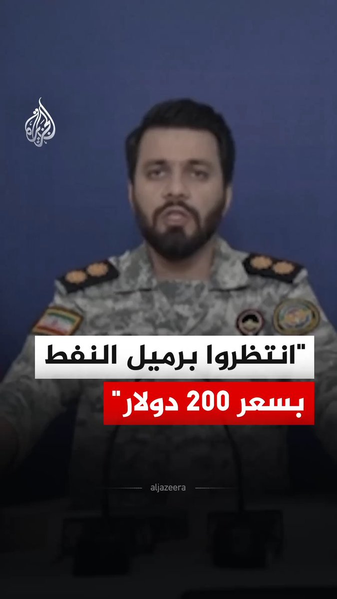 قال المتحدث باسم مقر خاتم الأنبياء التابع للحرس الثوري الإيراني إبراهيم ذو الفقاري، إنه مع توسع الحرب في المنطقة فإن على الولايات المتحدة انتظار وصول سعر برميل النفط إلى 200 دولار٬ مضيفا أن أمريكا لن تستطيع خفض أسعار النفط والطاقة عبر "التنفس الاصطناعي". #فيديو