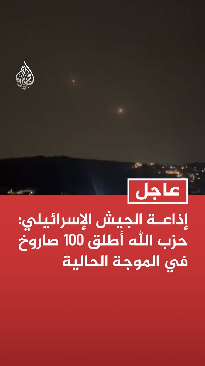 #عاجل| إذاعة الجيش الإسرائيلي: حزب الله أطلق 100 صاروخ في الموجة الحالية وسائل إعلام إسرائيلية: إصابة مبنى في شمال إسرائيل عقب إطلاق صواريخ من لبنان القناة 12 الإسرائيلية: اعتراضات في سماء إسرائيل بعد وصول دفعة صواريخ