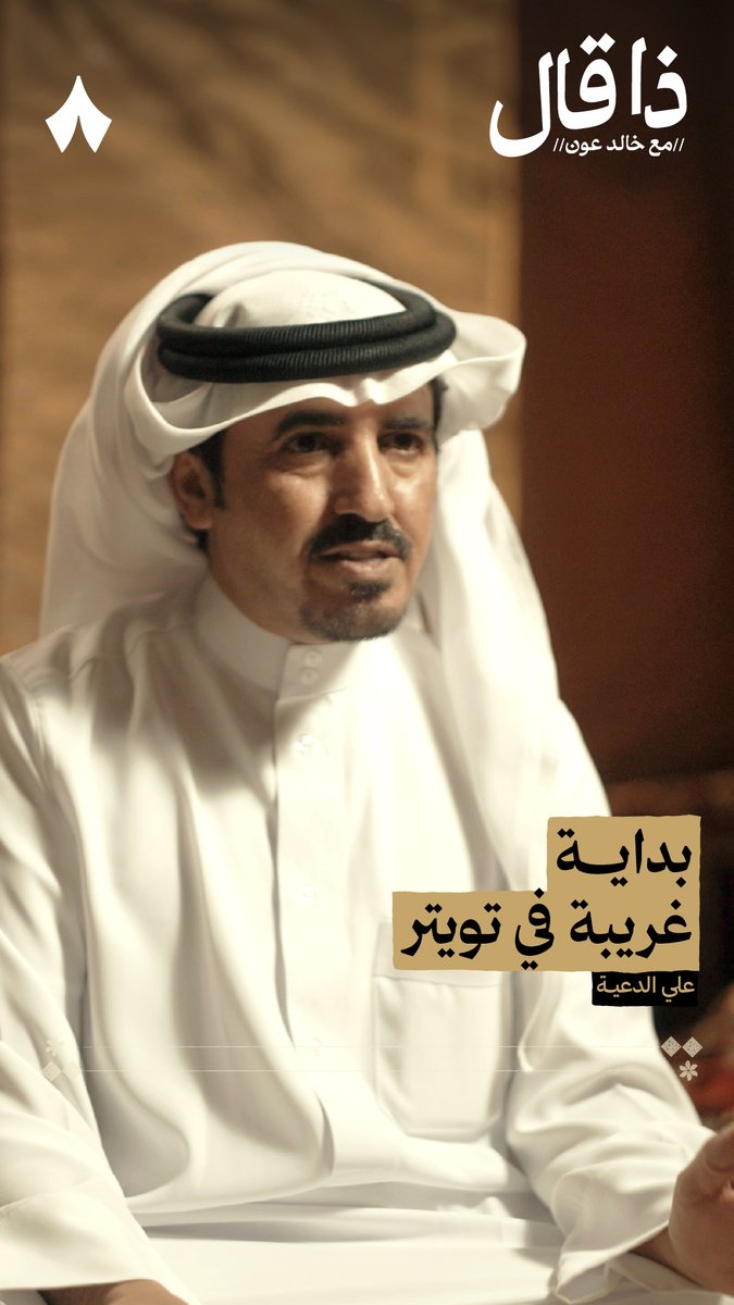 «بدأت في تويتر عام 2013 وكنت أضيف كل من هب ودب، واكتشفت أنه كل الناس تعرفني!» — الشاعر علي الدعيه يحدثنا عن بدايته الغريبة في تويتر.