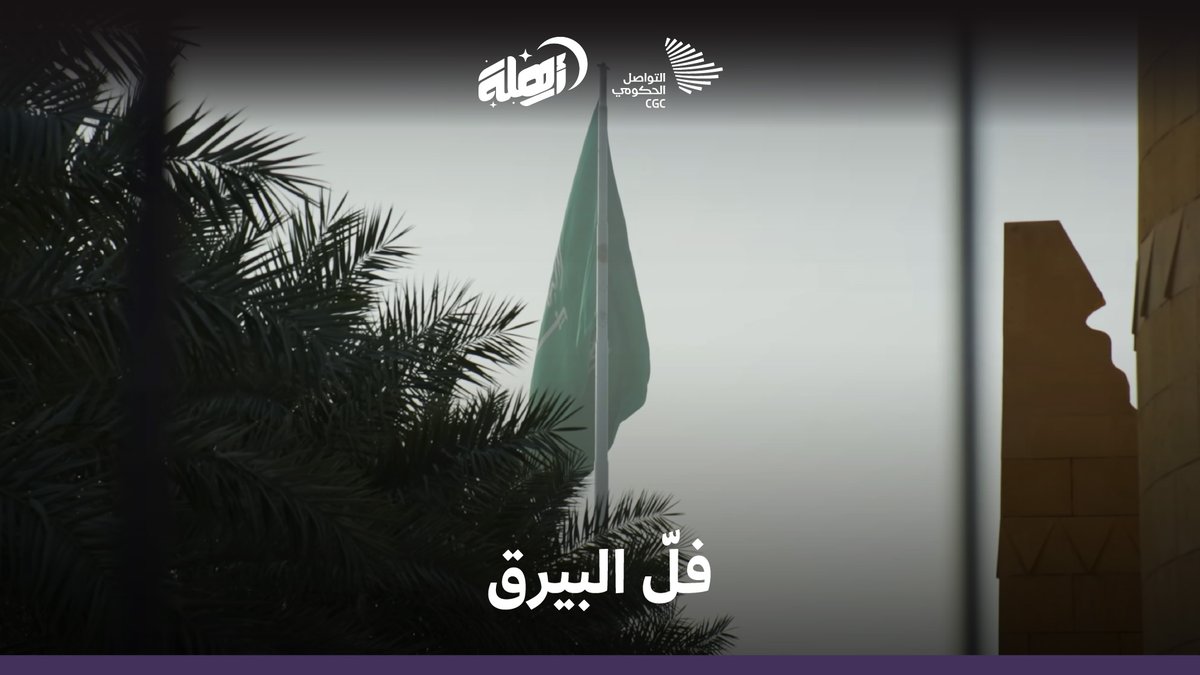 "عبد العزيز فلّ البيرق"؛ تفاصيل وقصص ومعانٍ حول العلم السعودي يرويها الدكتور عبد المحسن الرشودي رئيس قسم التاريخ والحضارة بجامعة الإمام محمد بن سعود. دارة الملك عبدالعزيز