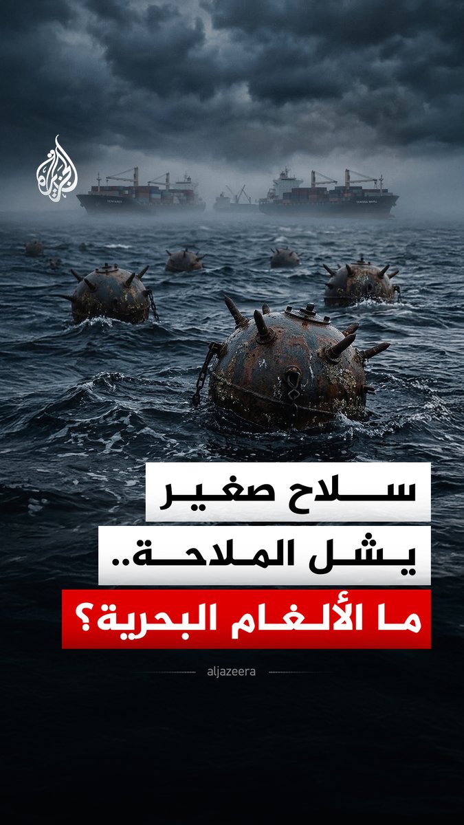 سلاح صغير يختبئ تحت الماء لكنه قادر على شلّ ممرات بحرية حيوية.. ما الألغام البحرية؟ وكيف أثرت على حركة الملاحة في مضيق هرمز؟ #الجزيرة_رقمي