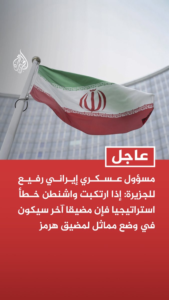 #عاجل| مسؤول عسكري إيراني رفيع للجزيرة: إذا ارتكبت واشنطن خطأ استراتيجيا فإن مضيقا آخر سيكون في وضع مماثل لمضيق هرمز - المنطقة قد تدخل حربا إقليمية قريبا ولا تزال لدينا أوراق عديدة لاستعمالها - أي خطأ أمريكي سيعقد الوضع في المنطقة ولدى #إيران خطط عسكرية مرحلية ومتدرجة