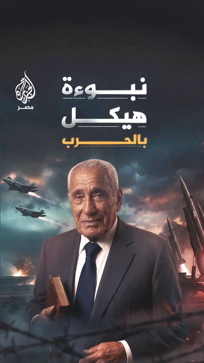 في مقابلة قبل سنوات من اندلاع المواجهة الحالية.. شاهد كيف فكك الصحفي الراحل محمد حسنين هيكل شفرة المخطط الأمريكي لضرب إيران والسر الإسرائيلي لإغراق العرب في صراعات لا تنتهي