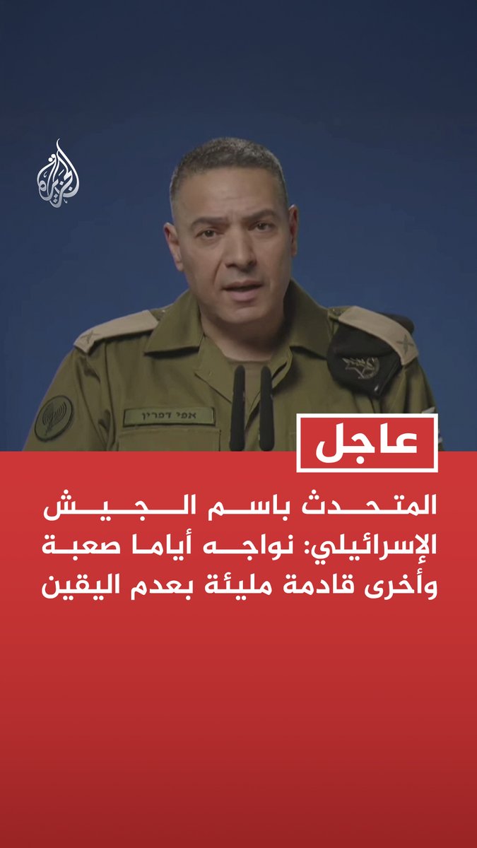 #عاجل| المتحدث باسم الجيش الإسرائيلي: نواجه أياما صعبة وأخرى قادمة مليئة بعدم اليقين - القضاء على التهديد الإيراني قد يتطلب وقتا طويلا - دمرنا أكثر من 60% من منصات الصواريخ الإيرانية وأكثر من 80% من الدفاعات الجوية - سنواصل ضرب حزب الله حتى يتم نزع سلاحه