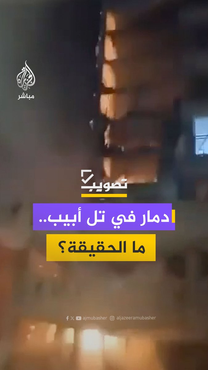 وكالة تسنيم تنشر مقطعا يزعم دمار تل أبيب جراء الصواريخ الإيرانية.. ما حقيقته؟ #الجزيرة_مباشر