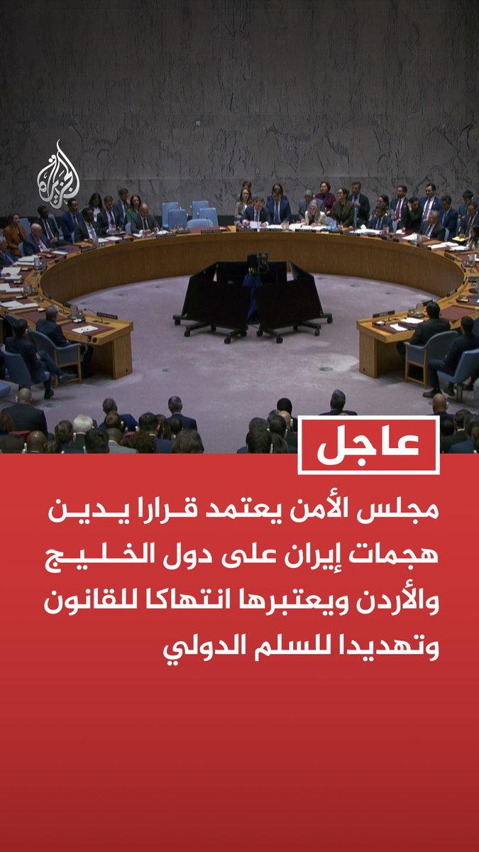 #عاجل| مجلس الأمن يعتمد قرارا يدين هجمات إيران على دول الخليج والأردن ويعتبرها انتهاكا للقانون وتهديدا للسلم الدولي مجلس الأمن يعتمد مشروع قرار خليجيا أردنيا بشأن الهجمات الإيرانية بأغلبية 13 صوتا وامتناع روسيا والصين