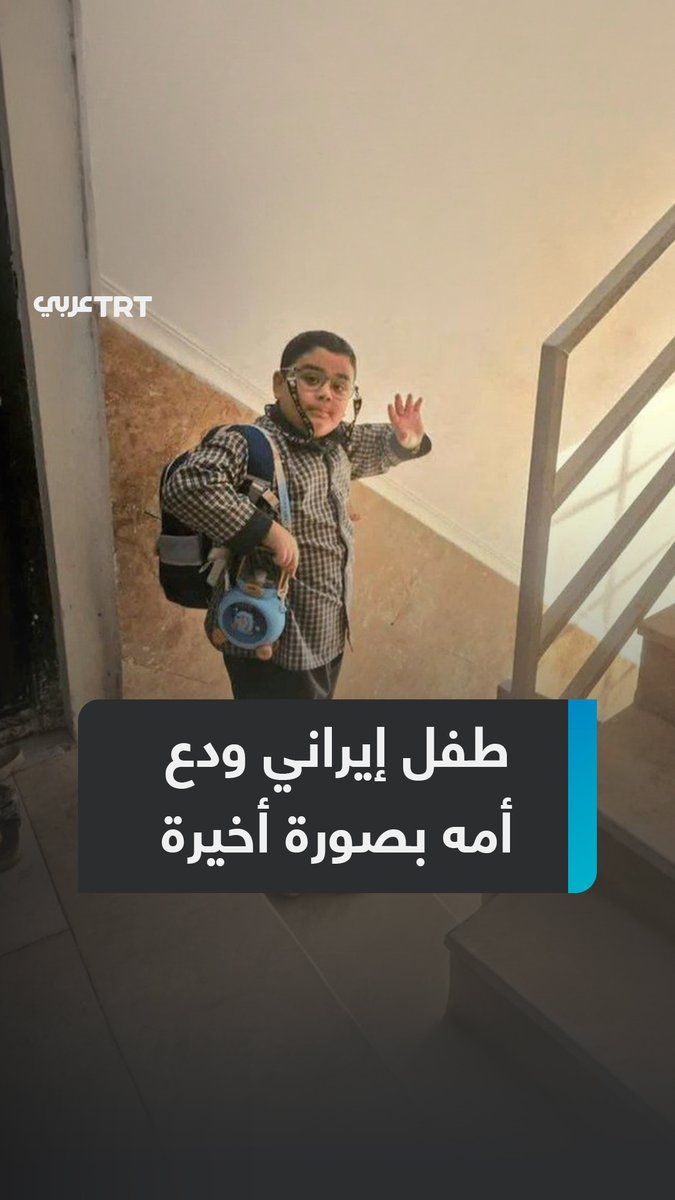 "أحبه الله لدرجة أنه اختاره ليكون بجواره".. قصة الطفل #الإيراني ميكائيل ميردورقي أحد ضحايا قصف مدرسة #ميناب تهزّ مواقع التواصل، فما تفاصيلها؟ وكيف برر الأمريكيون قتله؟ ما #تعليقك على هذه القصة؟