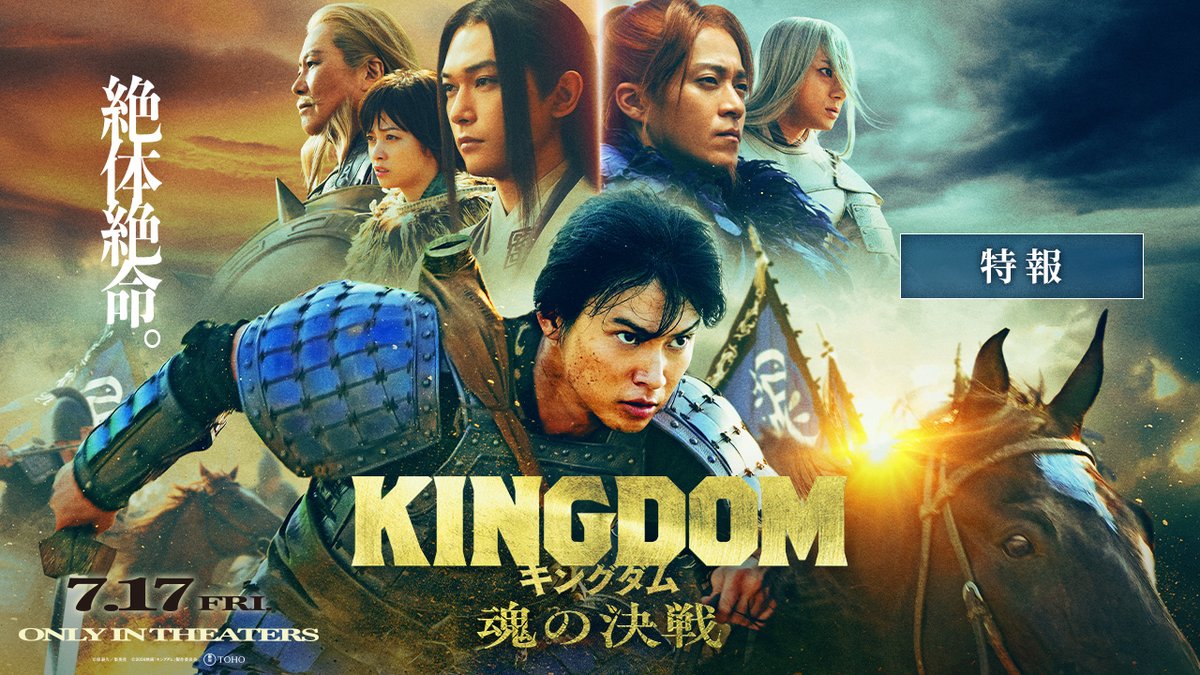 映画『#キングダム 魂の決戦』 ━━ 7月17日(金) 新章開幕 ━━ ⠀⠀⠀⠀ ❰ 特報映像 解禁 ❱