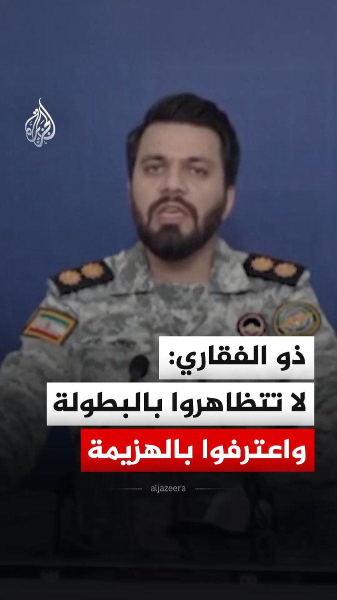 قال المتحدث باسم مقر خاتم الأنبياء التابع للحرس الثوري الإيراني إبراهيم ذو الفقاري الأربعاء٬ إن على أمريكا الاعتراف بالهزيمة وعدم التظاهر بالبطولة٬ مضيفا أن بلاده لم تعد تعتمد سياسة "الرد بالمثل"٬ بل سياسة "الضربة تلو الضربة". #فيديو