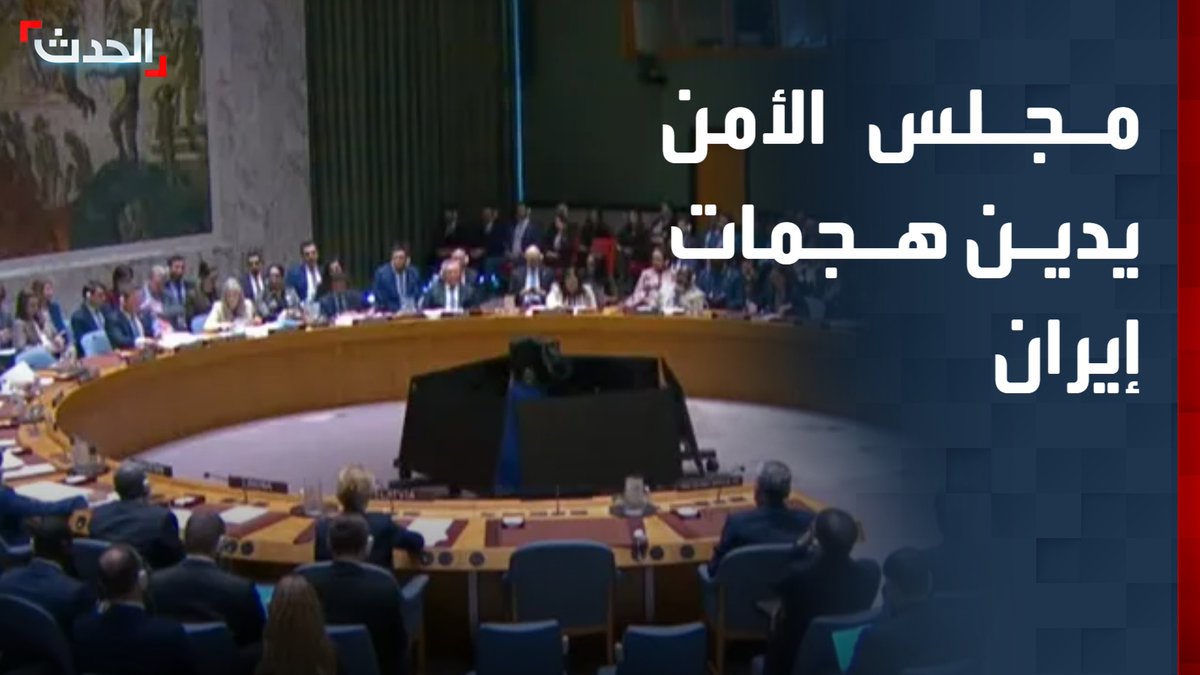 بتأييد 13 دولة.. مجلس الأمن يتبنى قرارا يدين هجمات إيران على دول الخليج وتهديد الملاحة