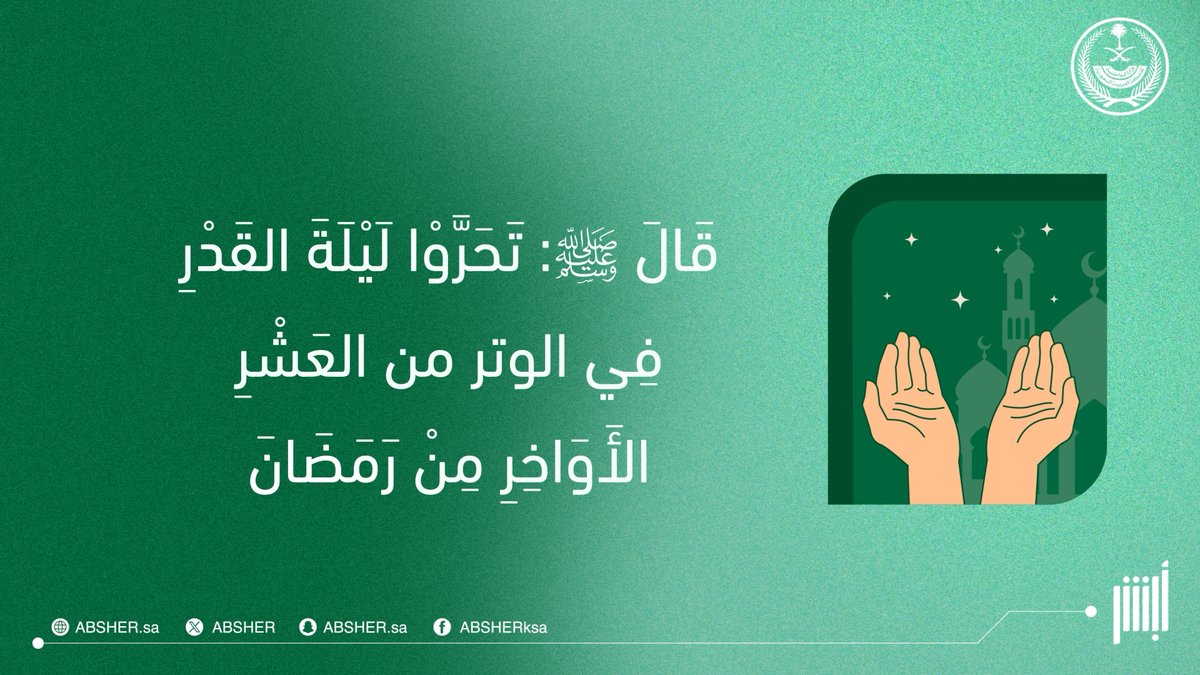 ليالٍ مُباركة.. تتنزّل فيها الرحمات، وتُرفع فيها الدعوات. #العشر_الأواخر