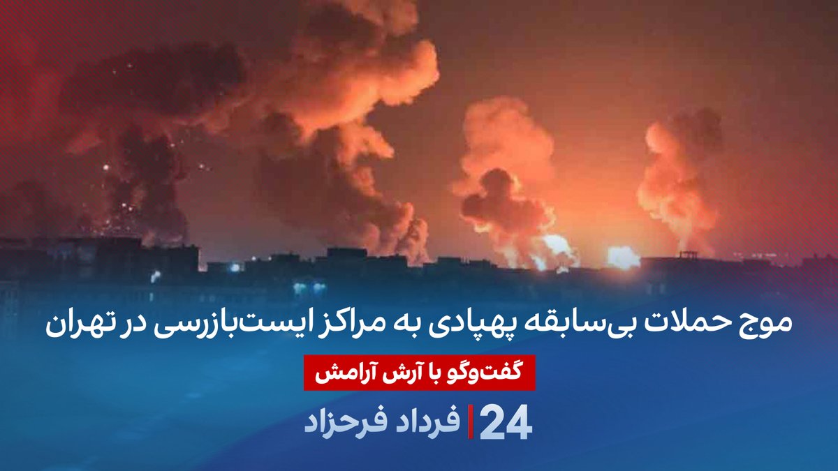 موج حملات بی‌سابقه پهپادی به مراکز ایست‌بازرسی در تهران گفتگو با آرش آرامش حقوقدان و کارشناس امنیت ملی در برنامه #۲۴بافردادفرحزاد A. Ari Aramesh