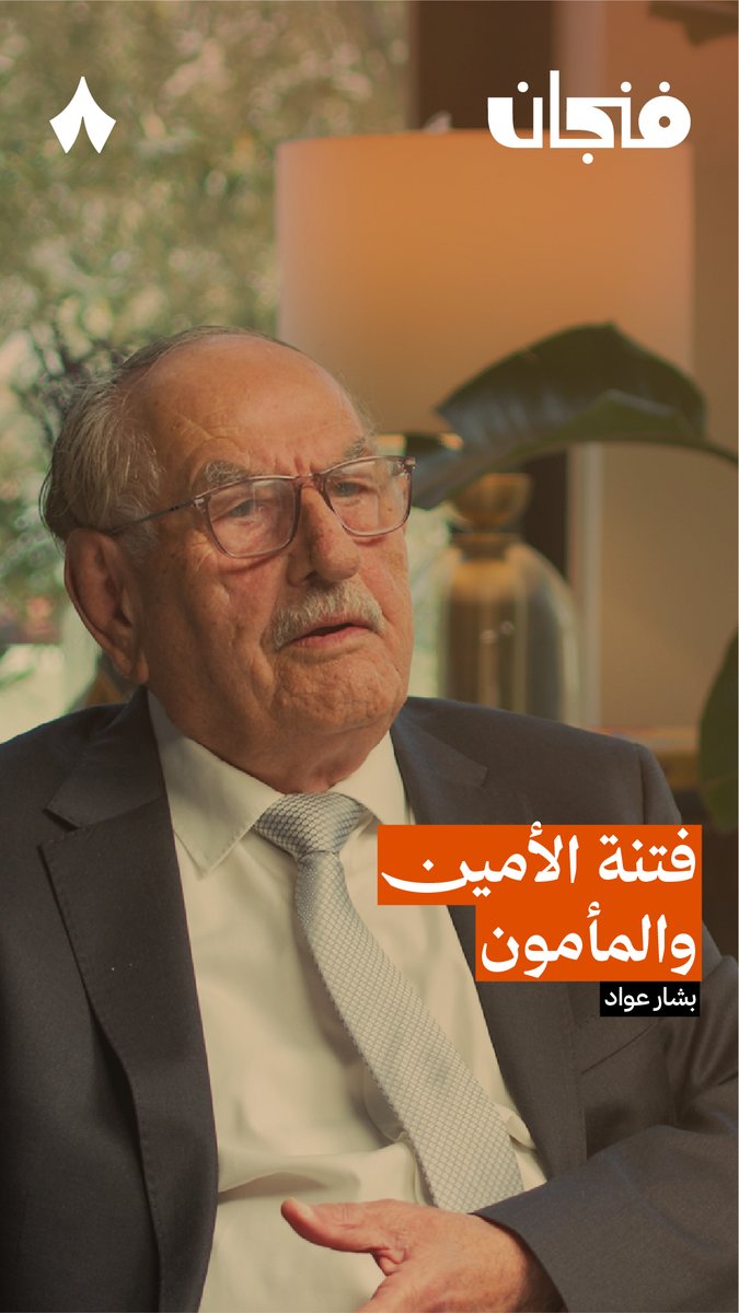«لما مات هارون الرشيد أوصى للأمين ثم للمأمون ثم للمعتصم.. فحصل نزاع بين الأمين والمأمون.» فما تفاصيل هذا النزاع، وماذا ترتب عليه؟ من أحدث حلقات #بودكاست_فنجان مع الباحث والمؤرخ العراقي بشار عوّاد.