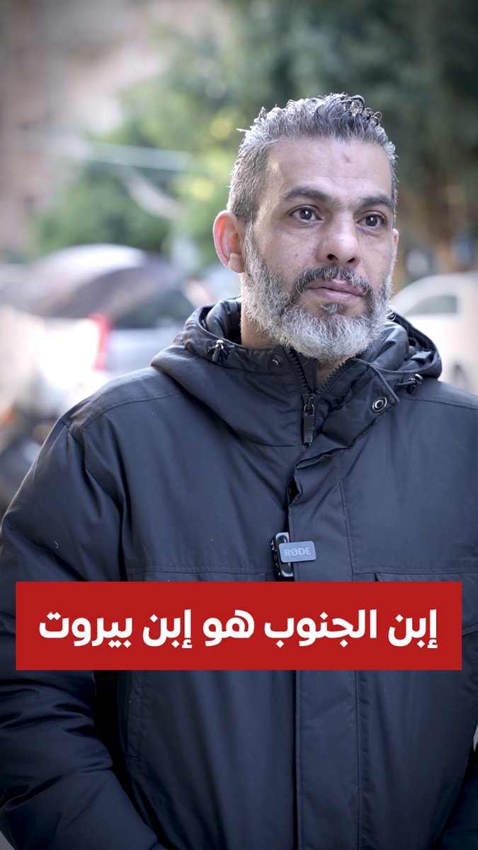 "40 سنة والجنوب يحمي بيروت.. اليوم بيروت تفتح قلبها لتحمي الجنوب" علي عيتاني ابن بيروت يفتح منزله لاستقبال الشرفاء #بيروت #عايشة_بكار #افتراضية