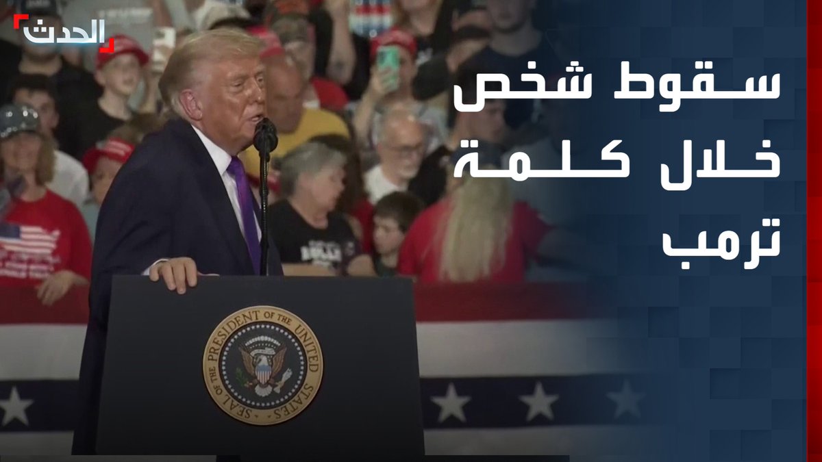 سقوط شخص خلال كلمة الرئيس الأميركي.. وترمب يسأل هل هناك طبيب؟