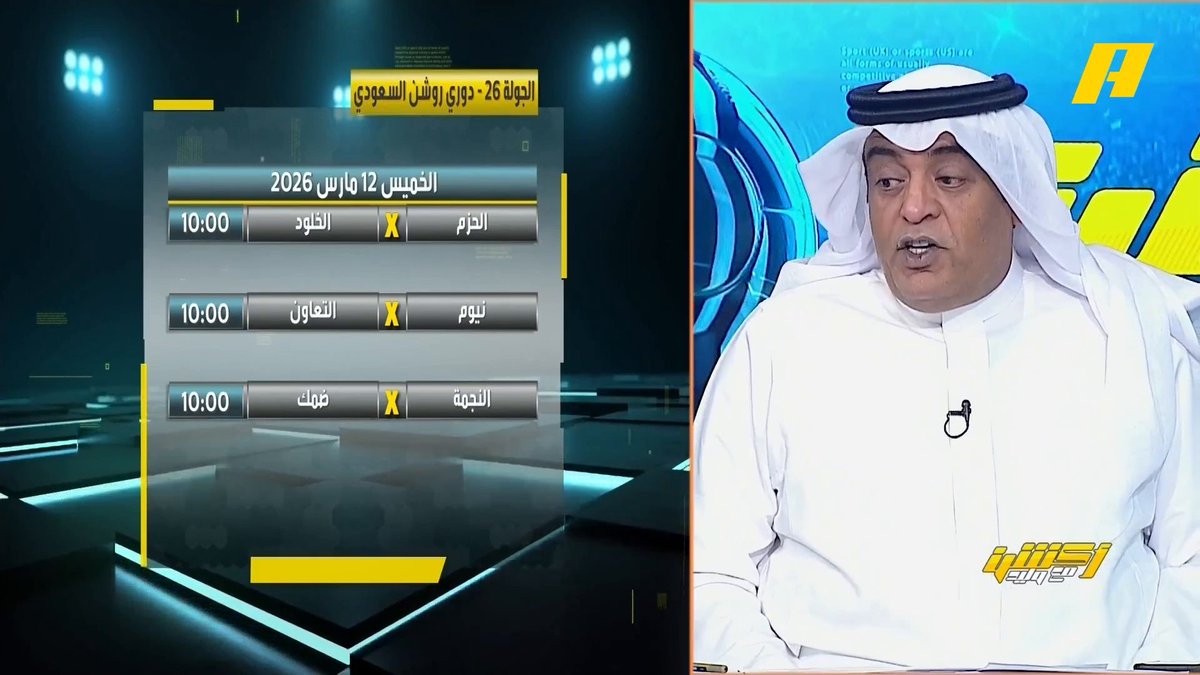 #وليد_الفراج: غداً مباريات التمهيد لجولة صعبة في دوري روشن .. القمة بين القادسية والأهلي ، والكل يتمنى مصلحة فريقه 🫣.. هل يفرق النصر بـ 6 نقاط؟ رصصو الكفرات عماد السالمي: أتوقع التعادل والأفضل فنياً هو الأهلي ولو حقق الدوري فهو يستحق هاني الداود: القادسية فريق مجتهد😁 عبدالعزيز الزلال: الحسابات صعبة🤕 مجاناً على MBC شاهد برنامج #أكشن_مع_وليد يومياً الساعة 12:30 مساءً بتوقيت السعودية على MBCAction لمتابعة البث المباشر