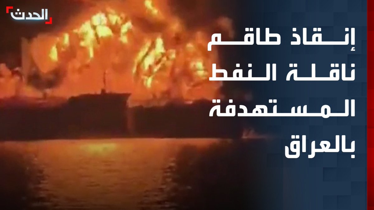 مراسل "الحدث" سعد قصي: إنقاذ طاقم ناقلة النفط المستهدفة في المياه الإقليمية العراقية دون معرفة جنسيتها حتى اللحظة