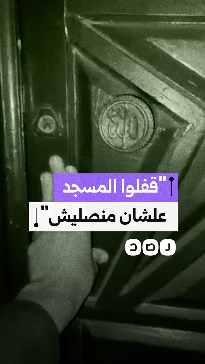 مواطن يوثق غلق مسجد مالك الملك بسوهاج من الداخل أثناء الصلاة، ويؤكد منع الأهالي من الدخول