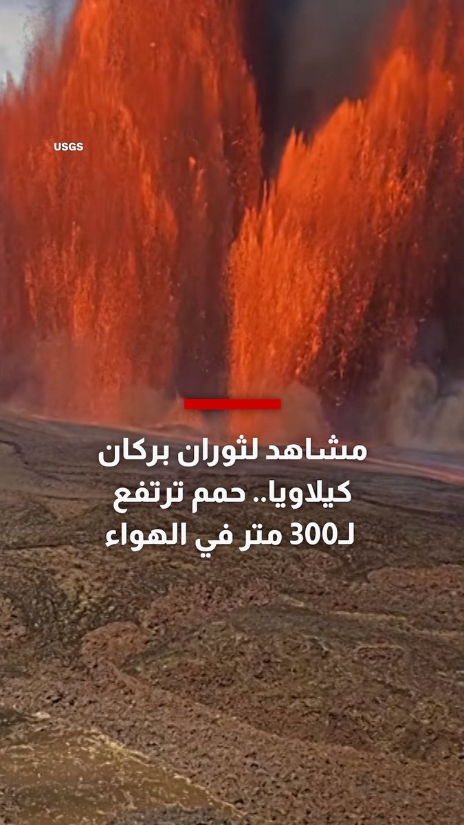 مشاهد مذهلة لثوران بركان كيلاويا.. حمم ترتفع لـ300 متر في الهواء