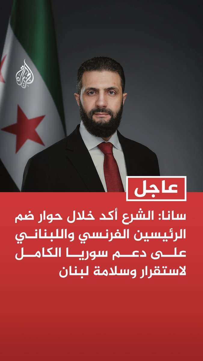 #عاجل | سانا: - الشرع أكد خلال حوار ضم الرئيسين الفرنسي واللبناني على دعم سوريا الكامل لاستقرار وسلامة لبنان - الشرع أكد دعم سوريا لمساعي حكومة لبنان في استعادة السيادة وتعزيز الأمن ونزع سلاح مليشيا حزب الله