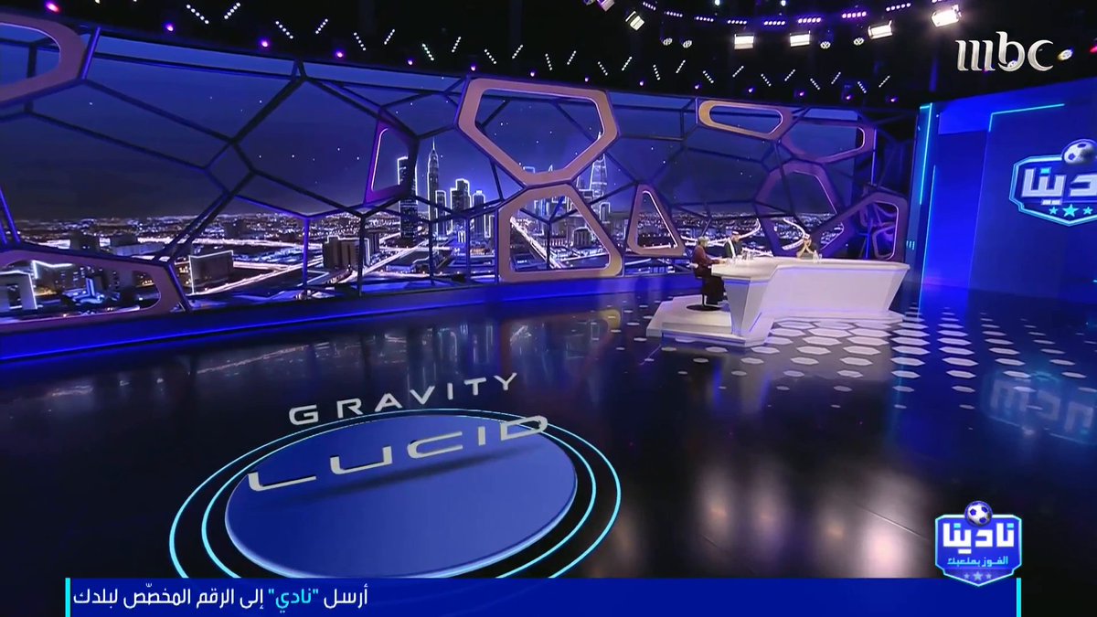 كل ما عليك.. إرسال كلمة «نادي».. لتدخل السحب على الجائزة الكبرى: سيارة Lucid Gravity 2026 🚗✨ ادخل التحدي الآن وكن الفائز! Lucid Motors Middle East #رمضان_يجمعنا مجاناً على MBC شاهد برنامج #نادينا_الفوز_بملعبك يوميا الساعة 1:00 صباحًا بتوقيت السعودية على MBC1 لمتابعة البث المباشر