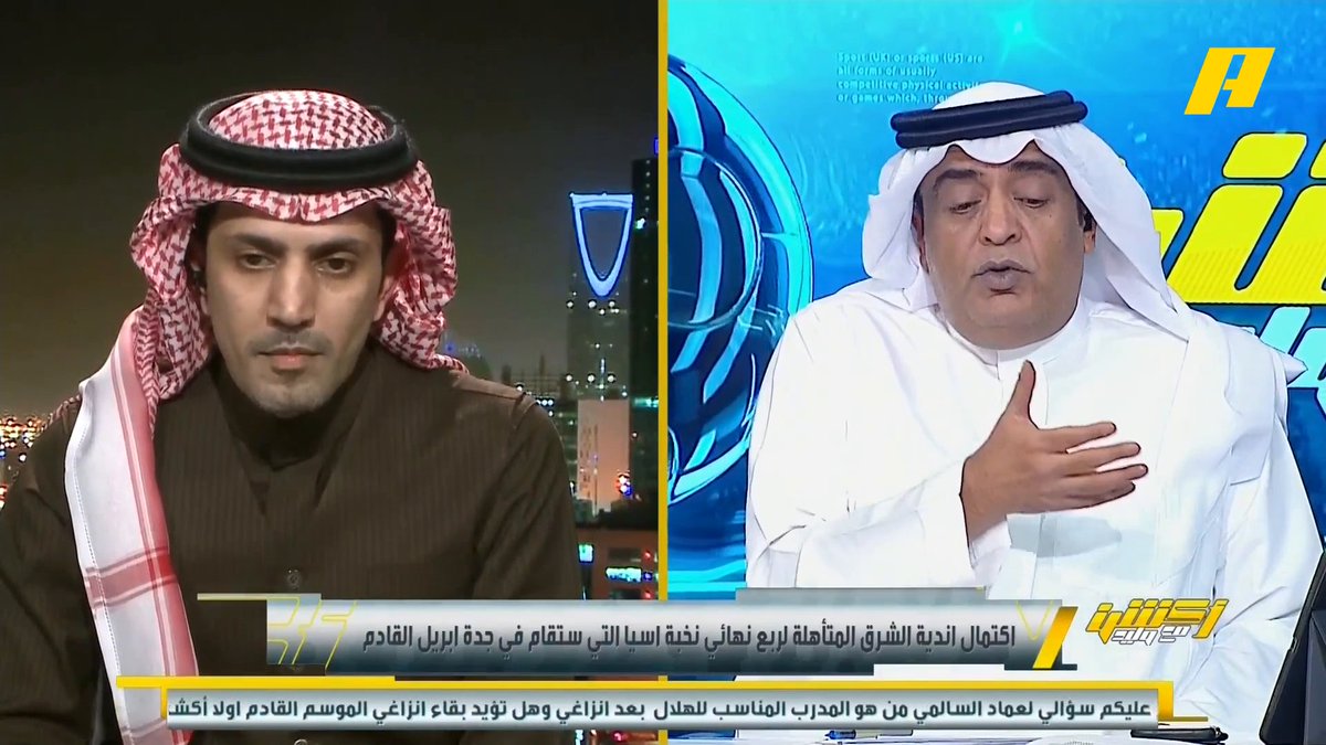 🚨🚨🚨🚨🚨 عاجل — أكشن مع وليد: اجتماع الاتحاد الآسيوي كان عن دور الثمانية ولم يناقش دور الـ 16 في النخبة الآسيوية وتم الاتفاق في نهاية الاجتماع يوم 25 مارس سيتحدد دور الـ 16 أين ومتى سيكون وهل ستلعب من مباراة واحدة أو ذهاب وإياب
