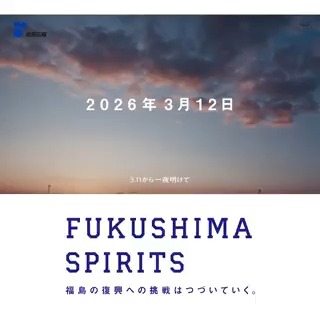 3月11日から一夜明けて。 今日もいつもと同じように、福島の復興に挑戦する方々がいます。 「FUKUSHIMA SPIRITS」