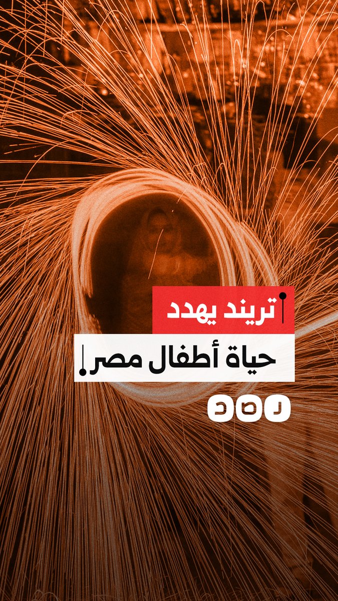 تحذيرات من تريند إشعال "سلك المواعين" بين الأطفال خلال رمضان بعد وقوع عدة إصابات وحروق