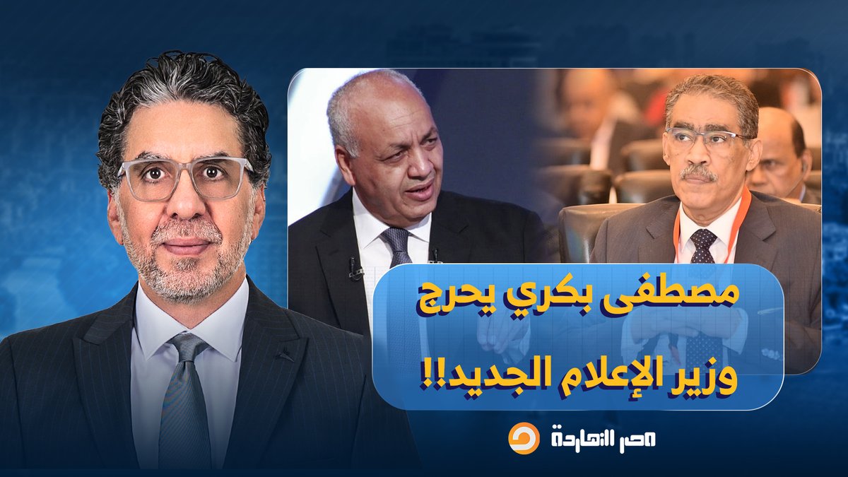 ناصر: ضياء رشوان يتهم صفحات بالإساءة للعلاقات المصرية مع الخليج.. ومصطفى بكري يحرجه!!