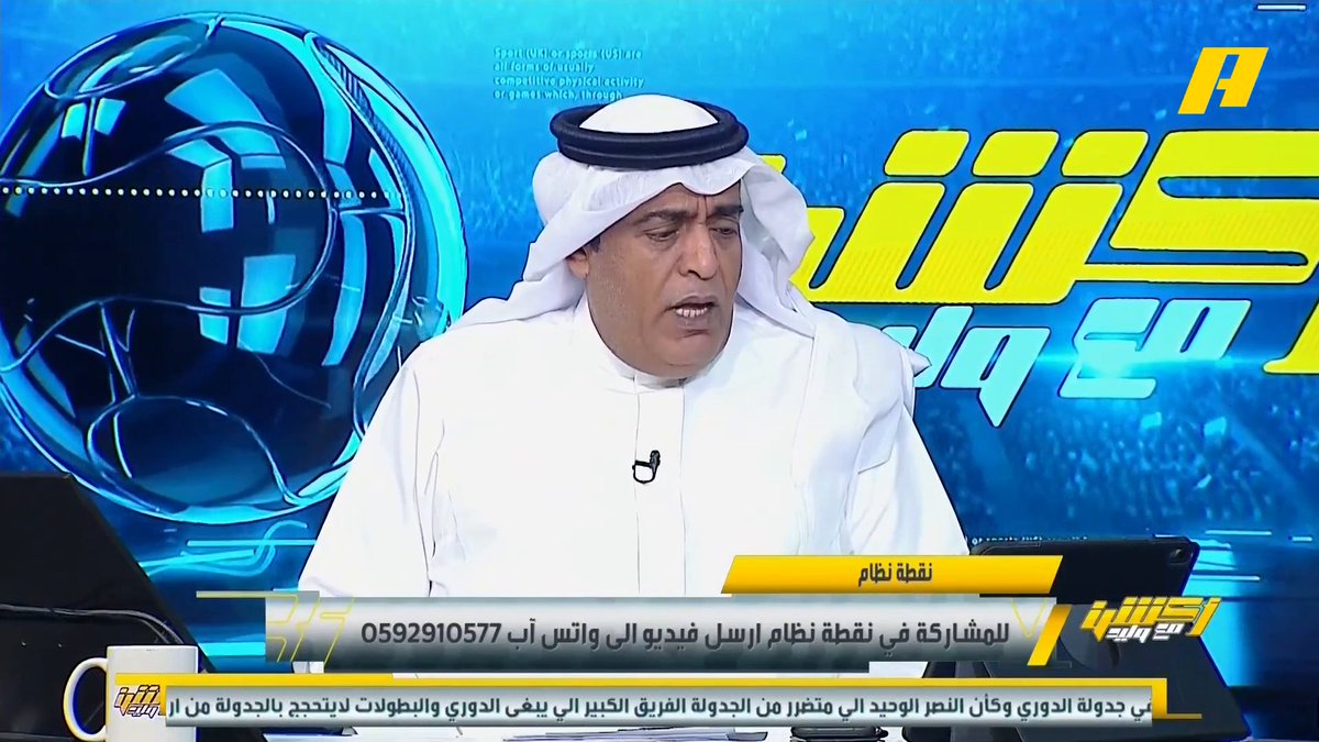 مشاهد: انت تدافع عن الأهلي لأنه منافس النصر ! #وليد_الفراج: لماذا هذه النظرة الدونية للأهلي ؟ الفريق يستحق الإعجاب .. الإشادة في المنافس ليست من باب إغاظتك مجاناً على MBC شاهد برنامج #أكشن_مع_وليد يومياً الساعة 12:30 مساءً بتوقيت السعودية على MBCAction لمتابعة البث المباشر