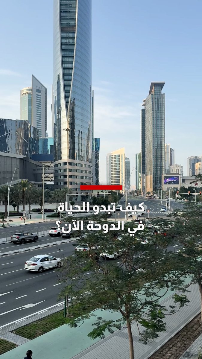 مراسل شبكتنا يرصد المشهد في قطر.. كيف تبدو الحياة اليومية في الدوحة الآن وسط تصاعد التوترات؟