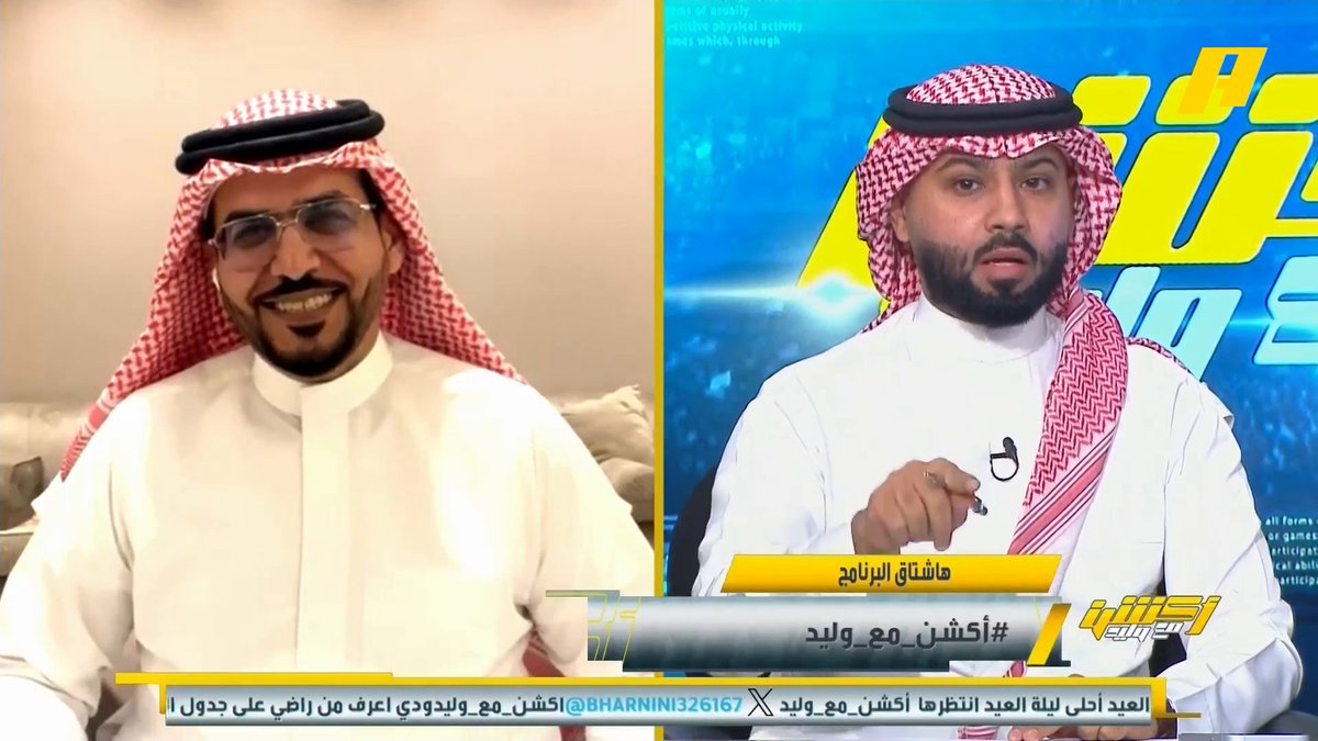 فيصل زيد: لا أقبل الإسقاط على الأهلي في حقبة الهبوط هاني الداود: بدون حساسية فهي ليست إسقاطاً لكن كنت أتحدث عن فترة قدوم رونالدو وهي حقبة تاريخية عبدالعزيز الزلال: الهلال يبيع اللاعبين والنصر يعيرهم ويدفع رواتبهم مجاناً على MBC شاهد برنامج #أكشن_مع_وليد يومياً الساعة 12:30 مساءً بتوقيت السعودية على #MBCAction لمتابعة البث المباشر