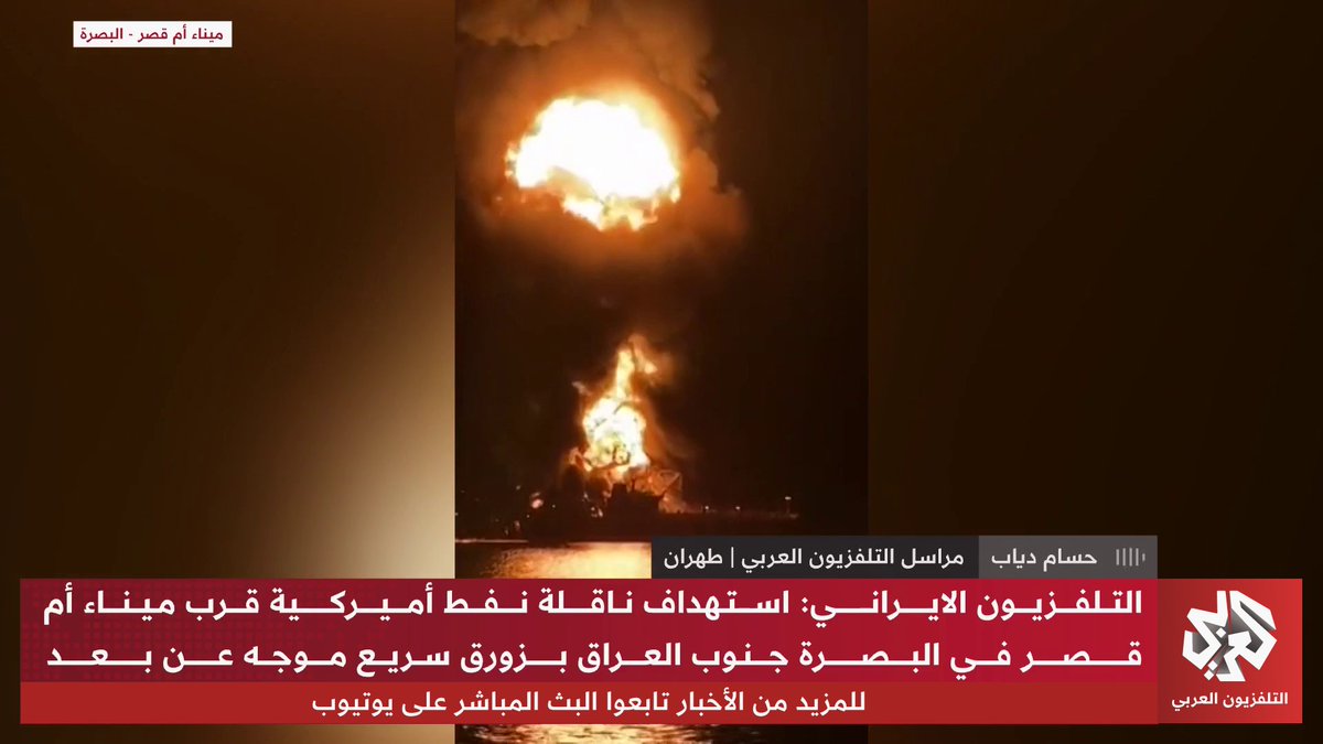 التلفزيون الإيراني يعلن استهداف ناقلة نفط أميركية قرب ميناء أم قصر العراقي بزورق سريع موجه.. تفاصيل أكثر مع مراسلنا حسام دياب