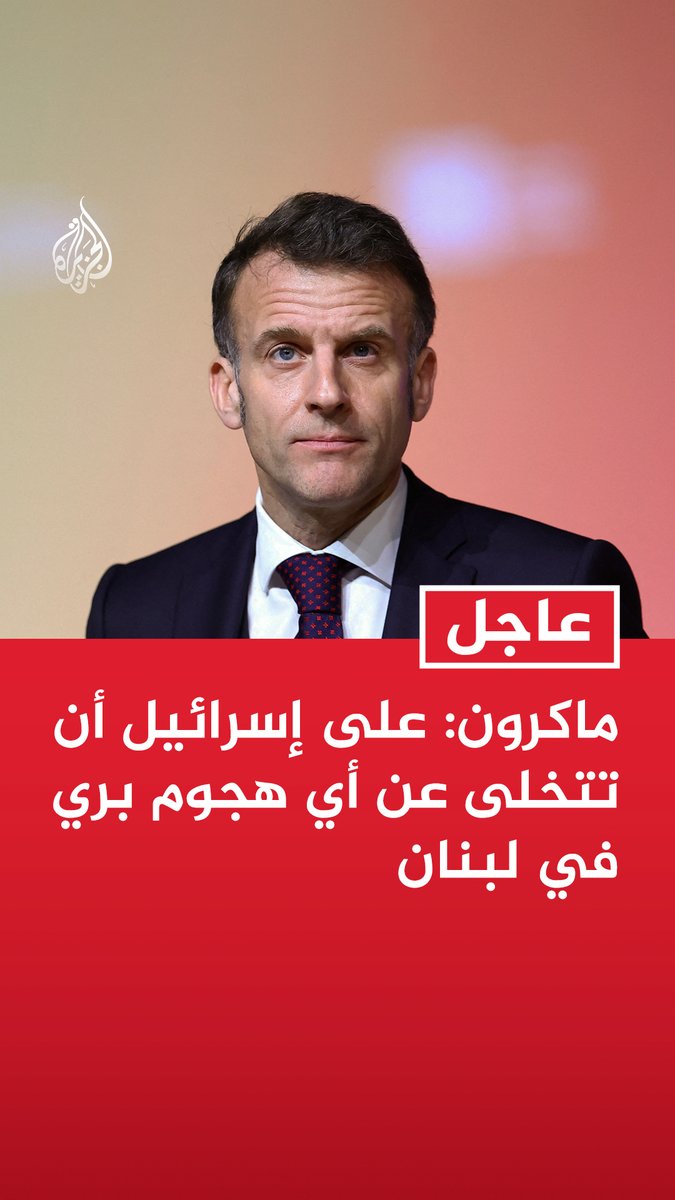 #عاجل | ماكرون: - على إسرائيل أن تتخلى عن أي هجوم بري في لبنان - حزب الله ارتكب خطأ فادحا بجر لبنان إلى مواجهة مع إسرائيل ويجب عليه وقف هجماته فورا