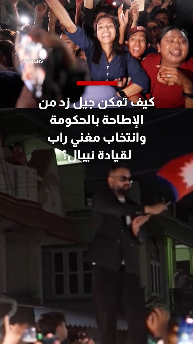 كيف تمكن جيل زد من الإطاحة بالحكومة وانتخاب مغني راب لقيادة نيبال؟
